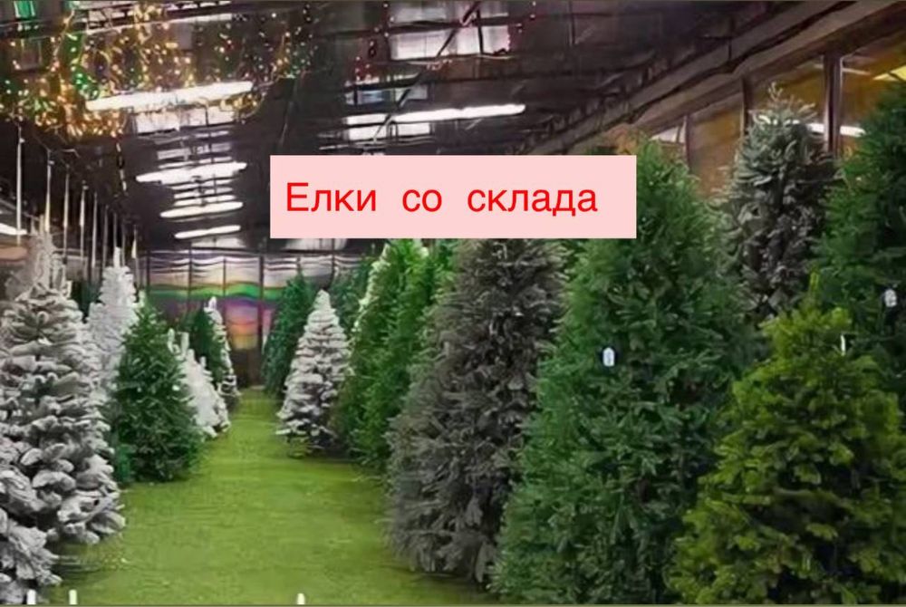 Елки, опт, розница искуственная