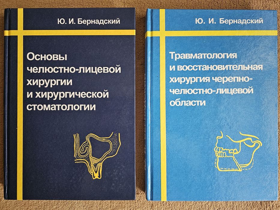 Хирургическая стоматология. Бернадский Ю. И. Учебник по стоматологии.