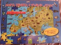 Моята книжка с пъзели "Атлас"