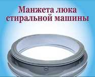 Новая манжета, уплотнитель дверцы стиральной машины