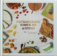 Готварска книга с рецепти Хербалайф Herbalife