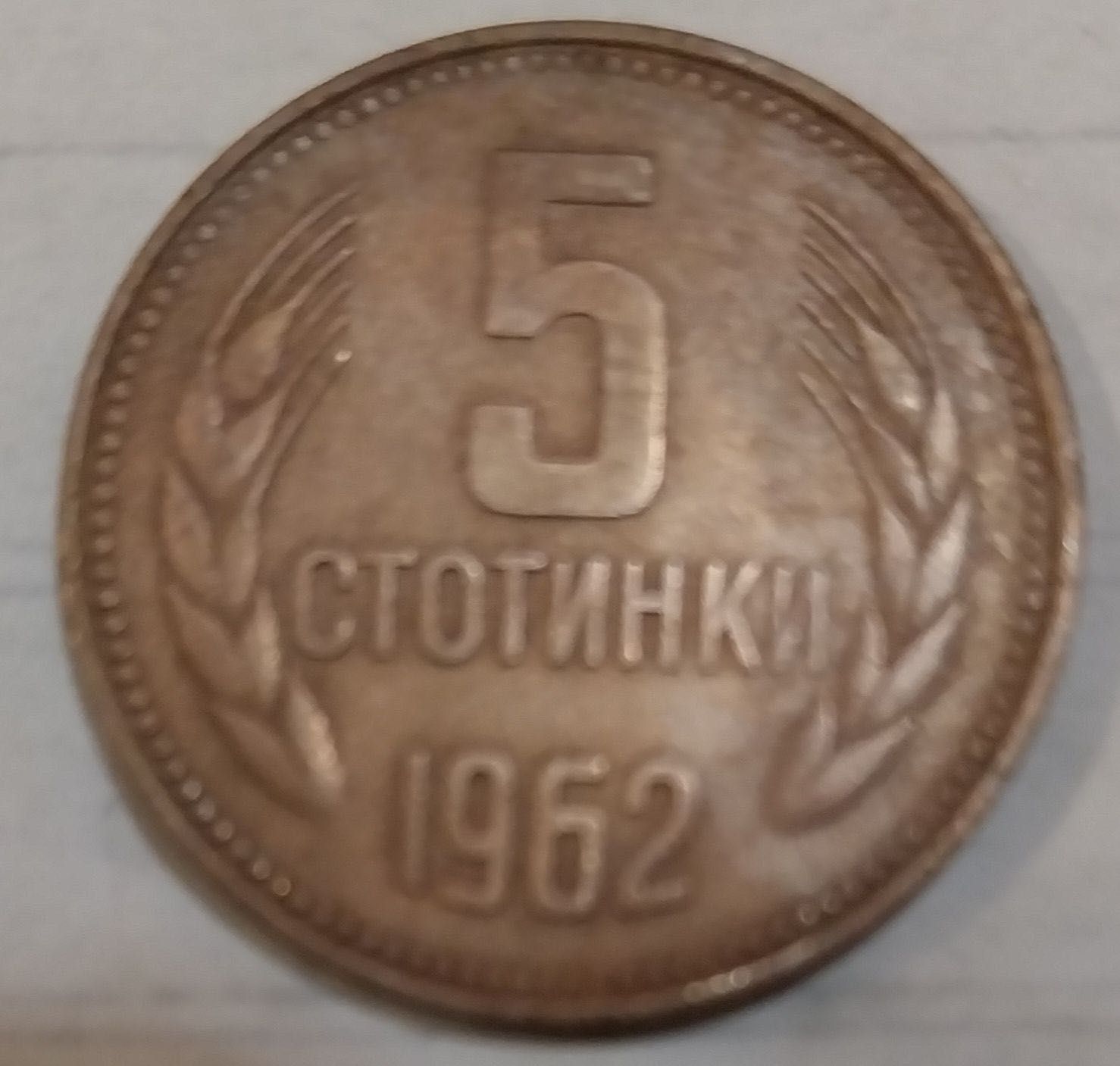 5 стотинки от 1962г