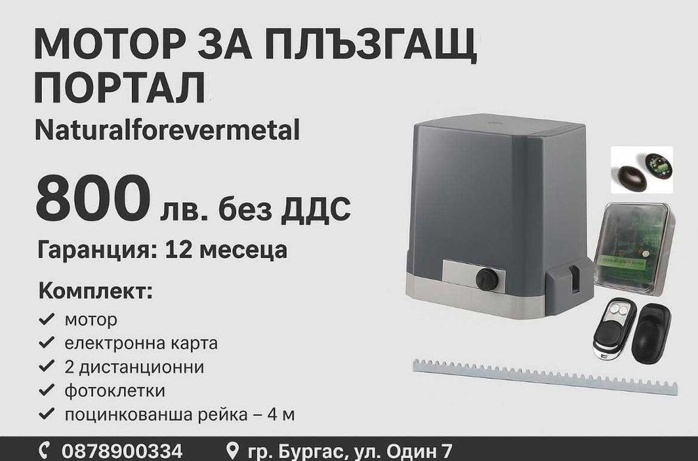 Мотор ща плъзгащ портал