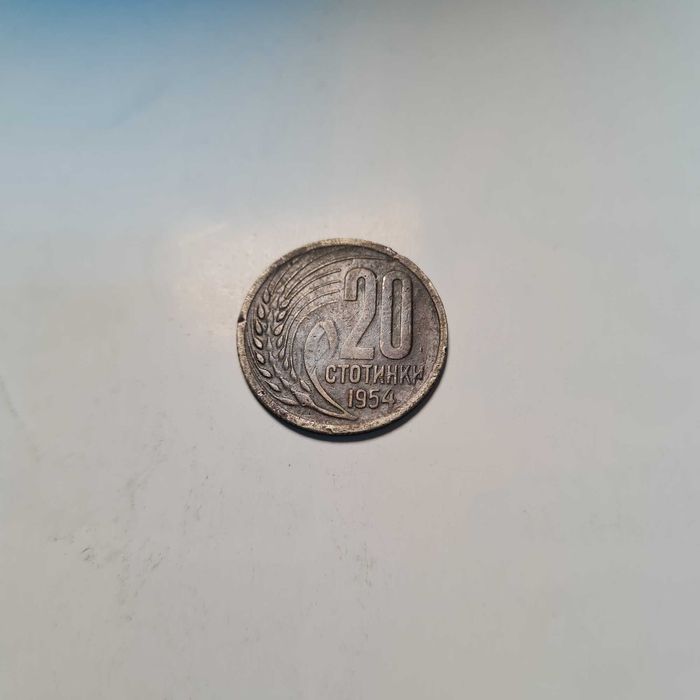 Продавам 20 стотинки от 1954 год.