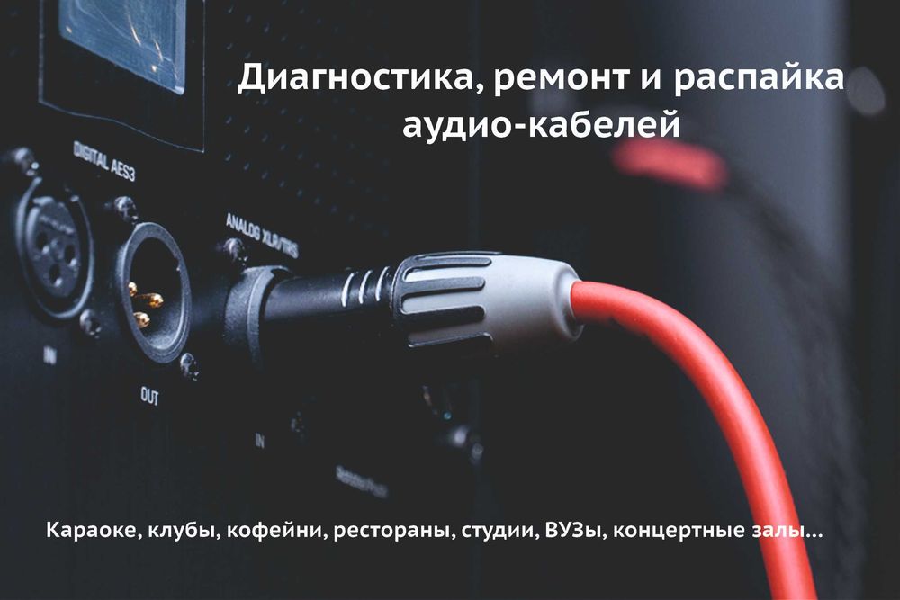 Диагностика и ремонт аудиокабелей и разъёмов