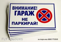 табела Гараж не паркирай!