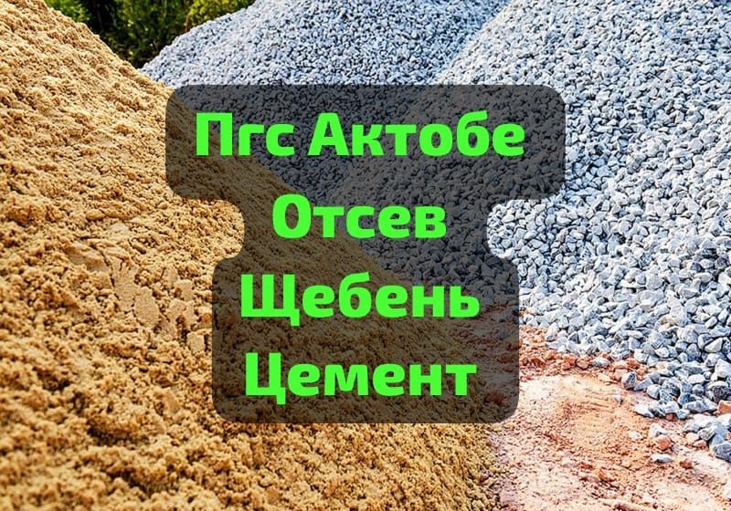 Щебень Пгс Отсев Доставки Сыпучие материалы