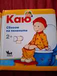 Каю. + 2 Време за гърне Сбогом на пелените