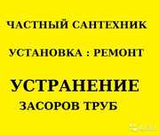 УСТРАНИТЬ ЗАСОР НА КУХНЕ! +Сантехник, Электрик. Мастер на час+Срочно!