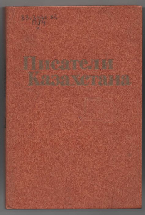 Справочник. Писатели Казахстана. 1982 г.