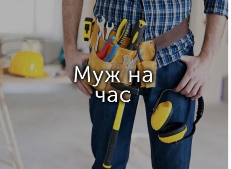 Мастер на все руки! Мастер на ча! Муж на час!
