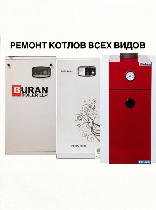 Ремонт и обслуживание котлов всех видов Атырау