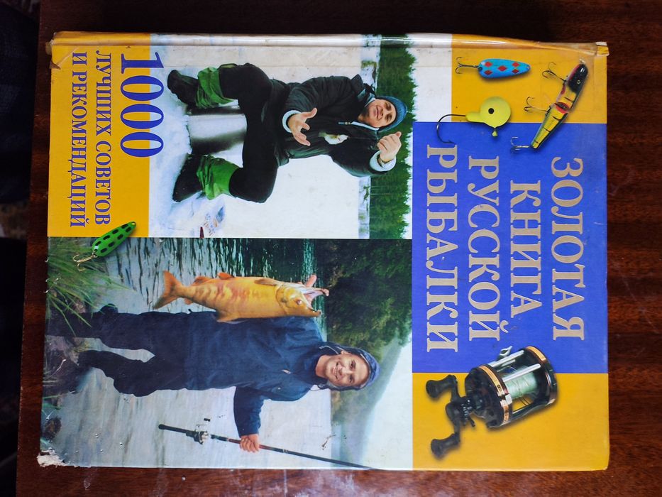 Продам Энциклопедию про Рыбалку