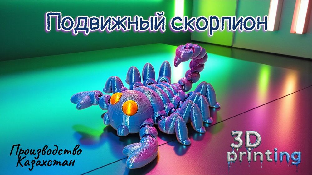 3д игрушка Скорпион