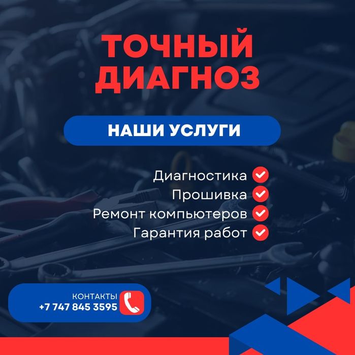 Автоэлектрик диягност чип-тюнинг Алматы