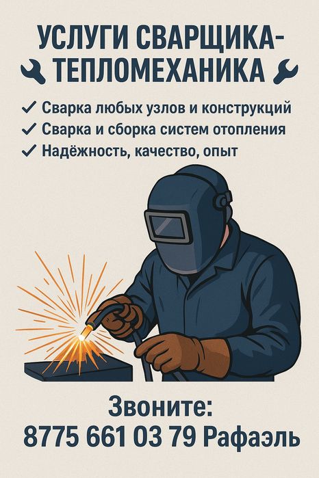 Услуги сварщика тепломеханика