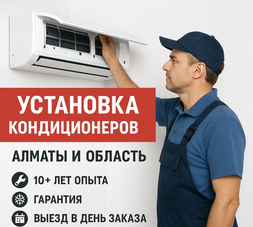 Установка кондиционеров Алматы и область Опыт 10+ лет