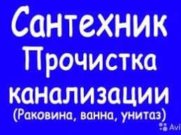 Чистка канализации АППАРАТОМ БЕЗ ГРЯЗЯ ! Услуги Сантехника! Станислав!