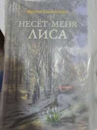 Книга "Несет меня лиса" И.Богдановой