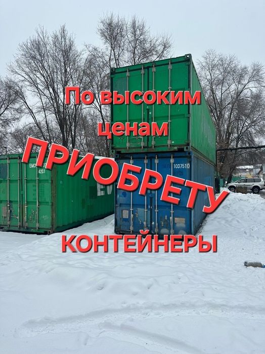 Контейнеры в любом состоянии любое количество