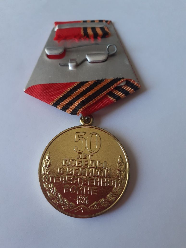 Медаль 50 лет Победы в ВОВ