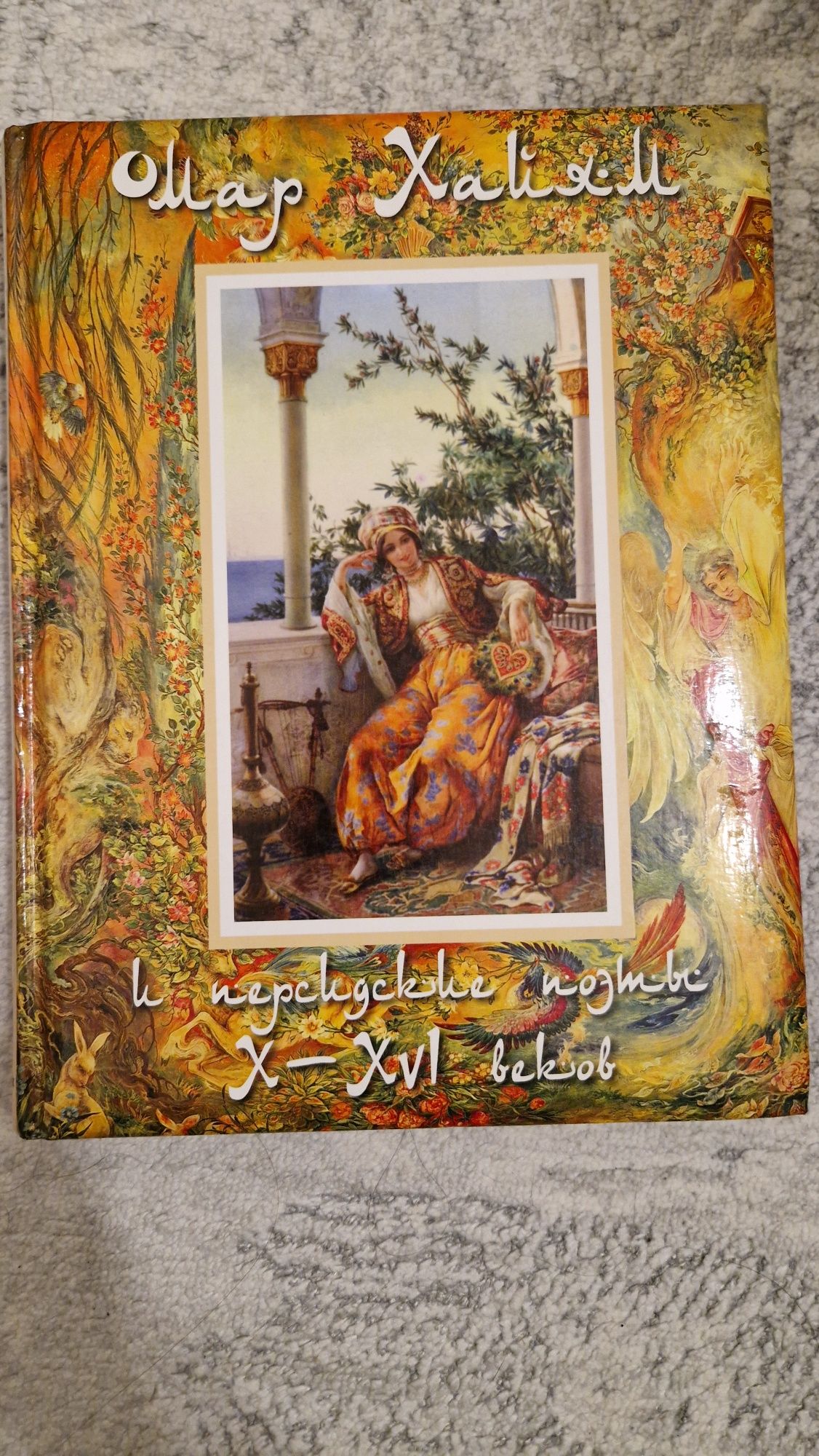 Омар Хайям и персидские поэты 10-16 веков.