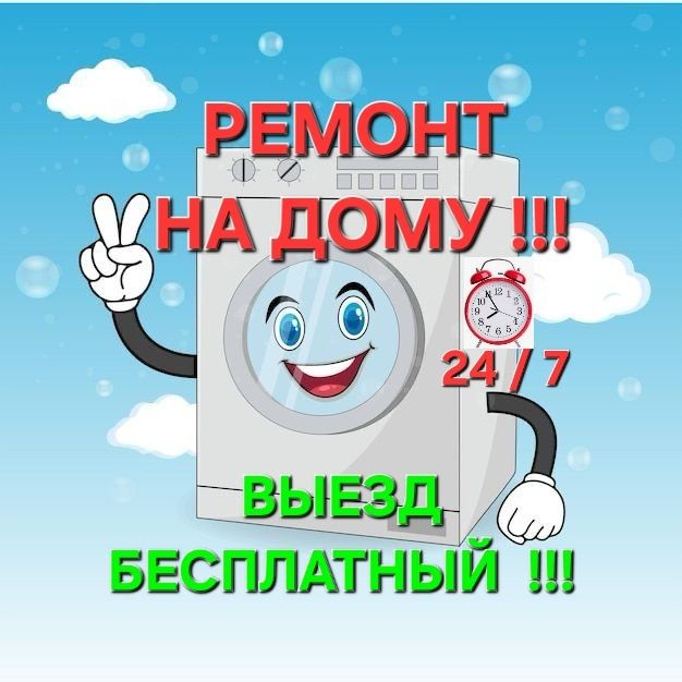 Ремонт стиральных машин
