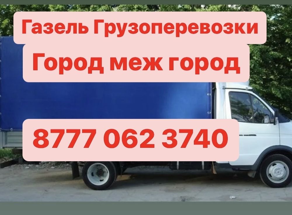 Газель Грузоперевозки + грузчики