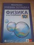 Учебна тетрадка по физика и астрономия