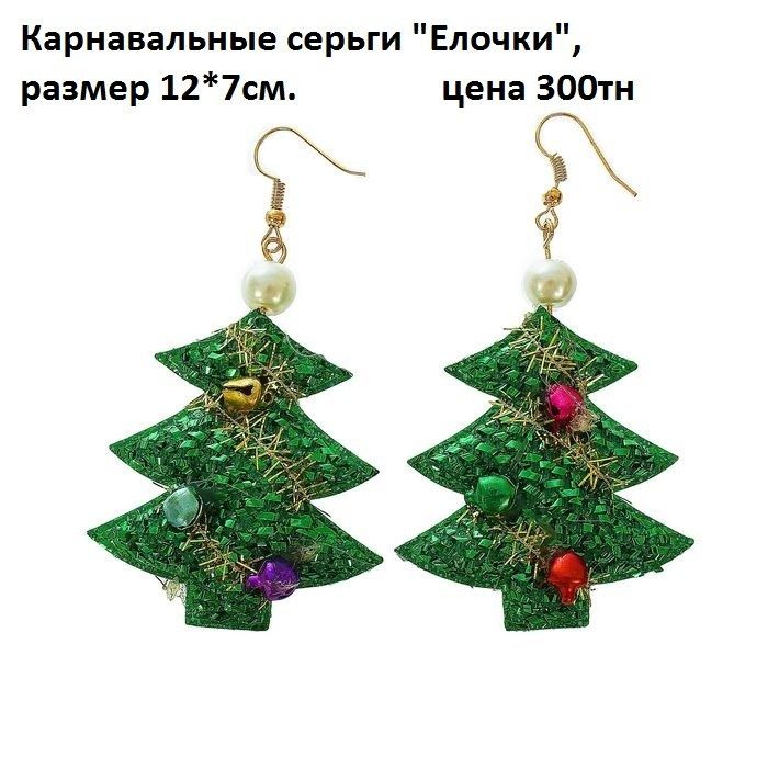 Серьги новогодние Ёлочка