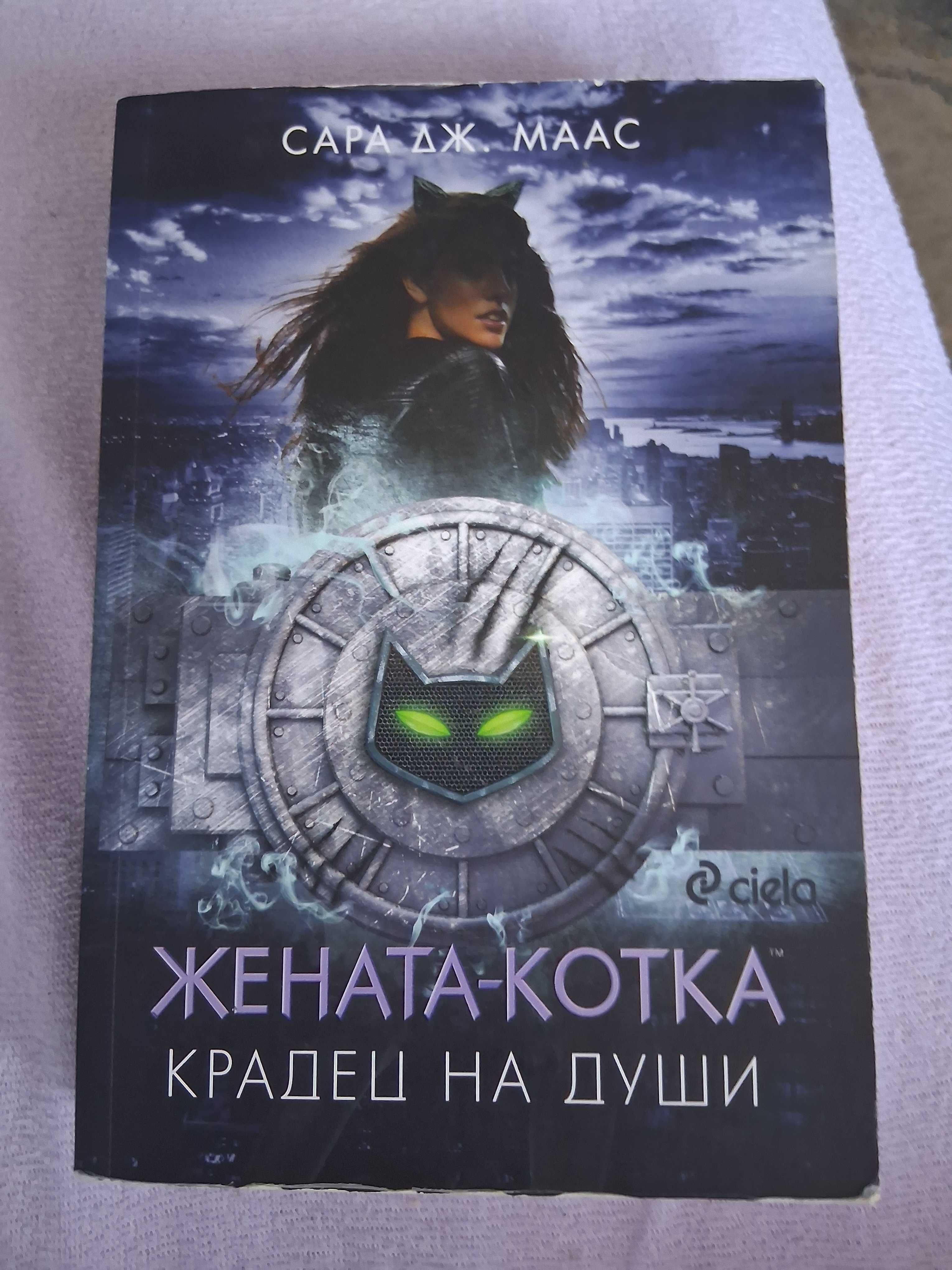 Книги на Сара Дж. Маас