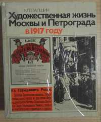 Книга - Художественная жизнь Москвы и Петрограда в 1917 году