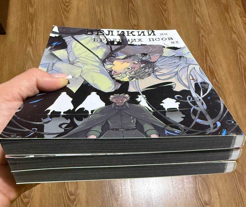 Манга. Комиксы. Великий из бродячих псов 19-20-21