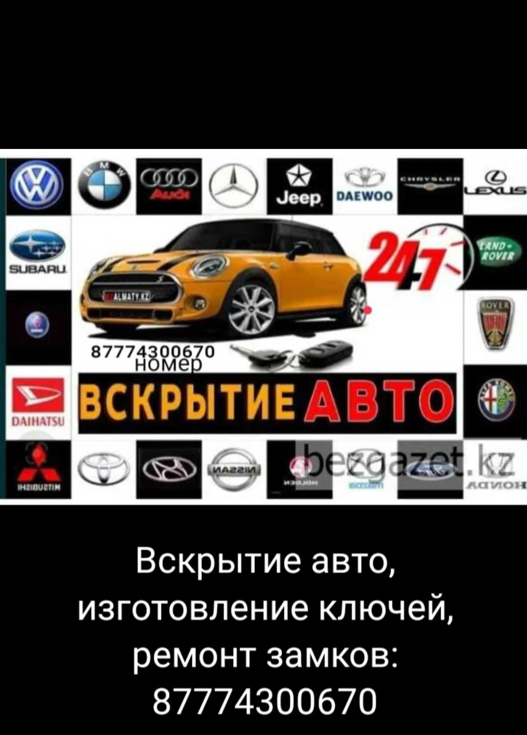 Вскрытие авто - Машинаның есігін ашу , Изготовление ключей- Кілт жасау