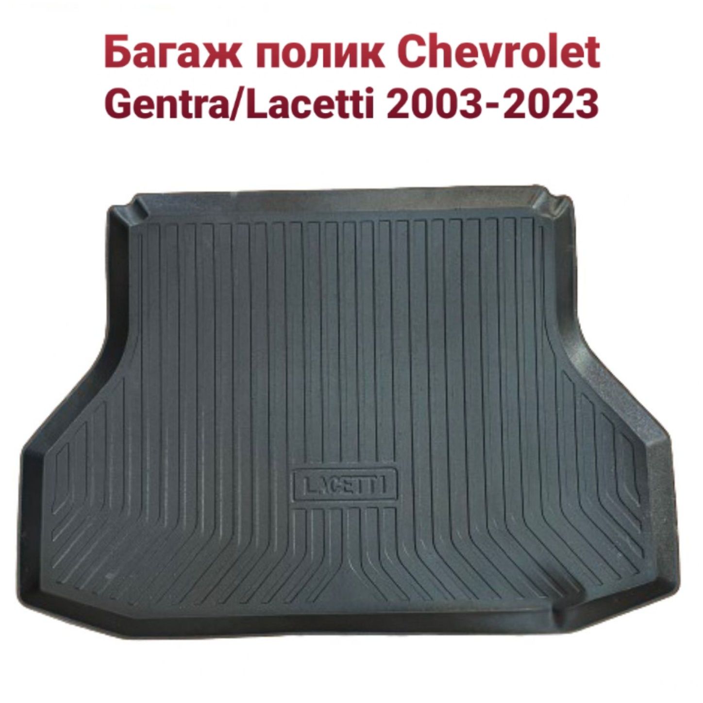 Багаж полики Chevrolet Gentra/Lacetti/Nexia