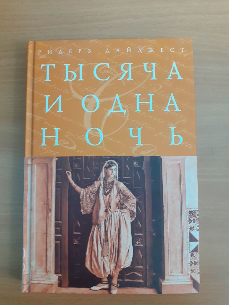 Ридерз дайджест. Тысяча и одна ночь.