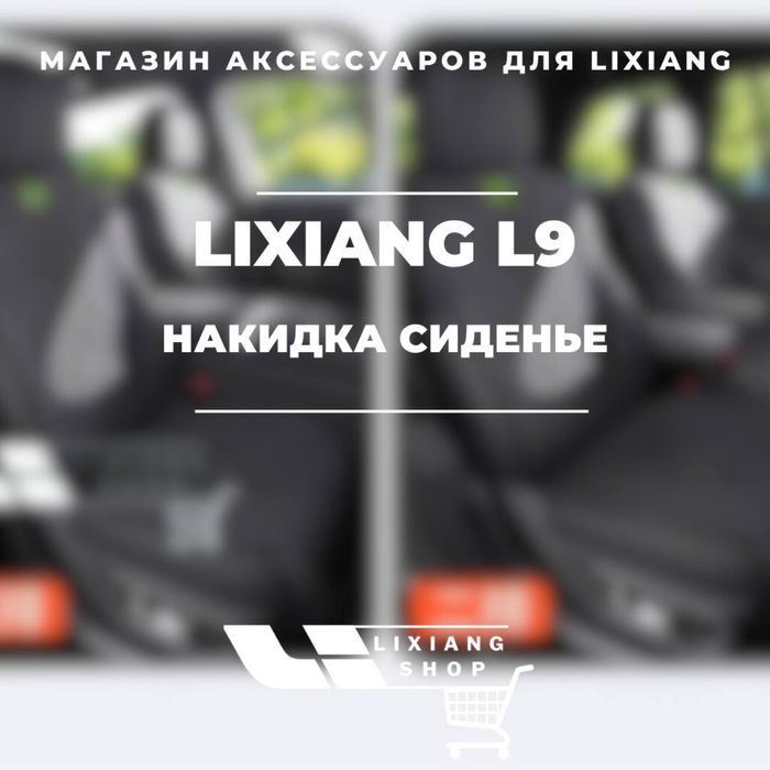 Накидка сиденье для Li 9 от «LixiangShop»