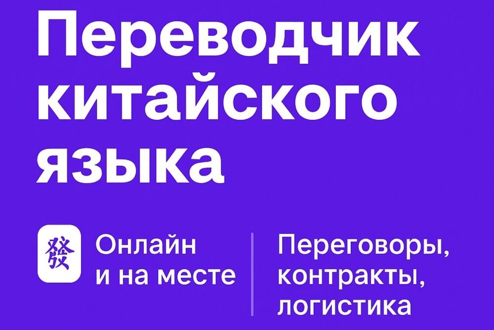 Переводчик китайского языка онлайн и на месте / Павлодар