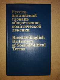 Русско-Английский словарь общественно-политической лексики
