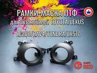 Рамки - маска ПТФ TOYOTA LC200 / RAV4 / TUNDRA / LEXUS LX570