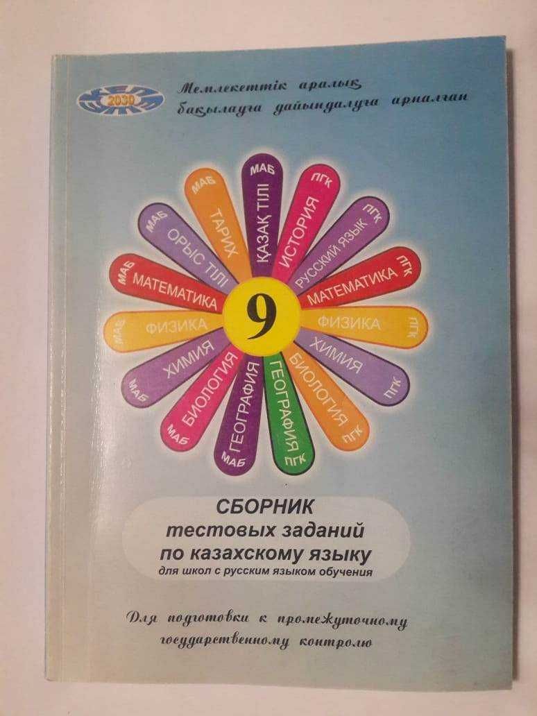 Сборник тестов по казахскому языку 9 класс