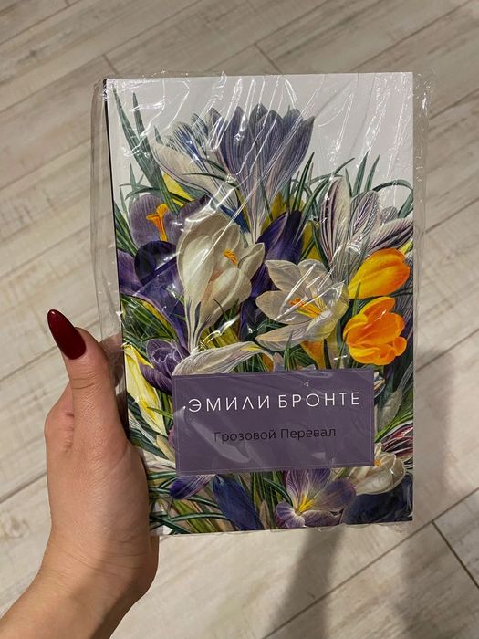 Новая книга «Грозовой перевал» Эмили Бронте, запечатанная