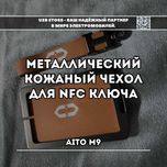Huawei AITO/ металлический чехол для NFC ключа