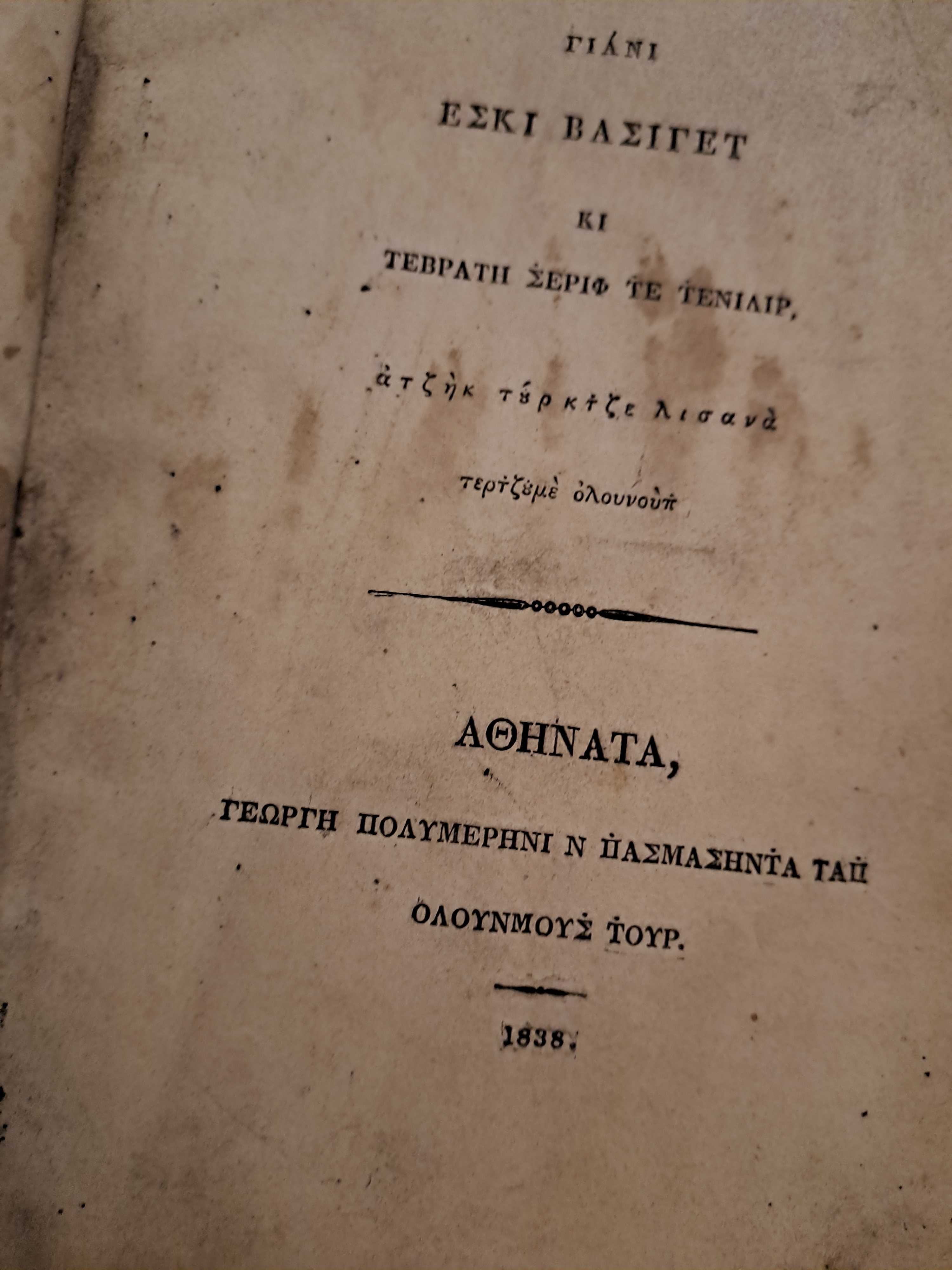Антикварна книга на гръцки език - 1838 година