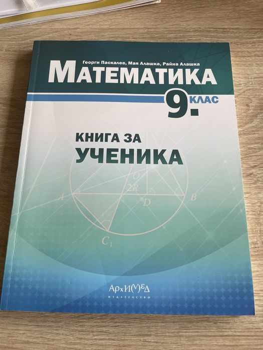 Книга за ученика по Математика за 9 клас
