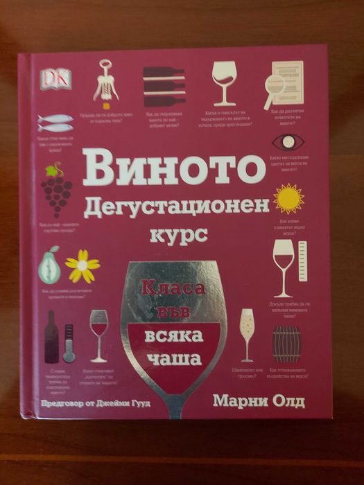 Книга Виното Дегустационен курс - твърди корици