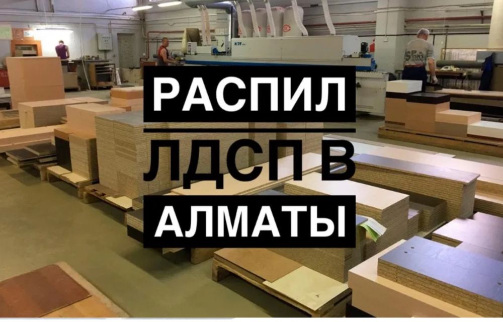 Услуги изготовления, распила и закатки корпусной мебели Алматы