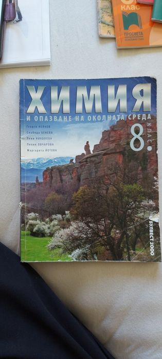 Химия 8 клас учебник Булвест 2000 Георги Нейков