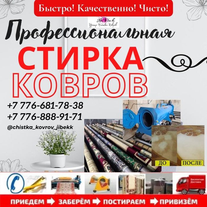 Чистка, мойка, химчистка ковров, килем жуу, стирка ковров