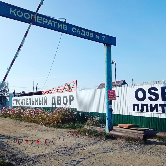 Строительный двор, садовое общество 7